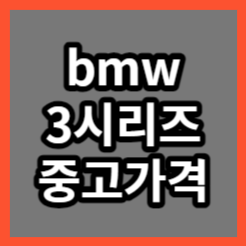 bmw-3시리즈-중고-가격